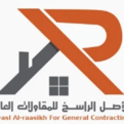 أعمال الراسخ للمقاولات